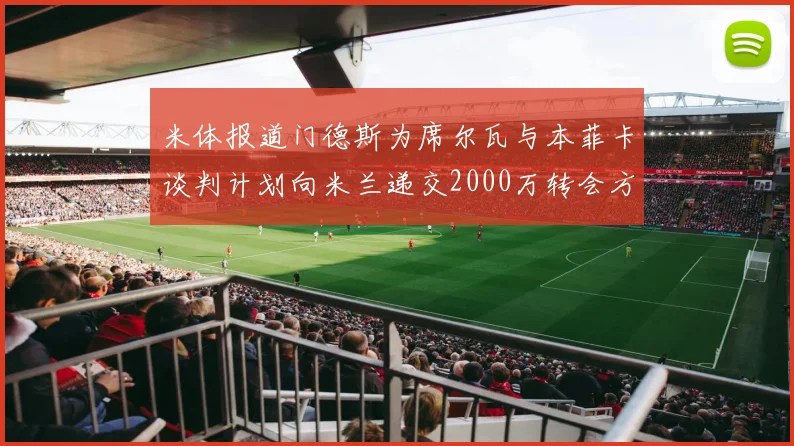 米体报道门德斯为席尔瓦与本菲卡谈判计划向米兰递交2000万转会方案