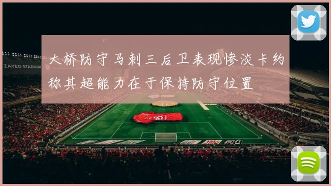 大桥防守马刺三后卫表现惨淡卡约称其超能力在于保持防守位置