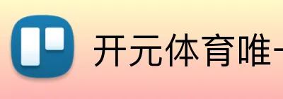 开元体育唯一官网 logo